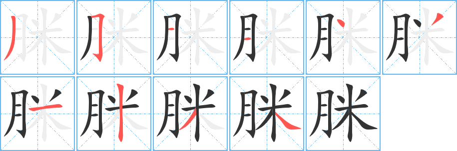 丑字的笔顺分步演示