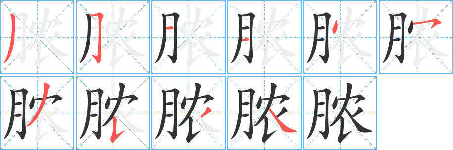 丑字的笔顺分步演示