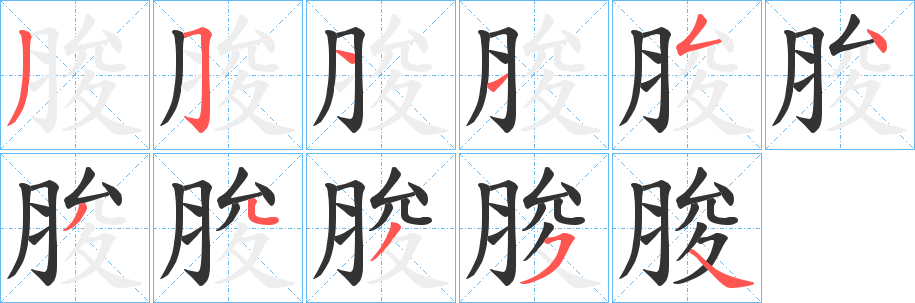 丑字的笔顺分步演示