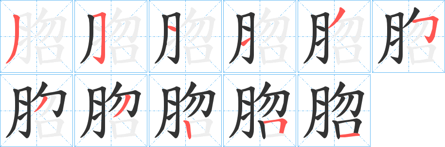 丑字的笔顺分步演示