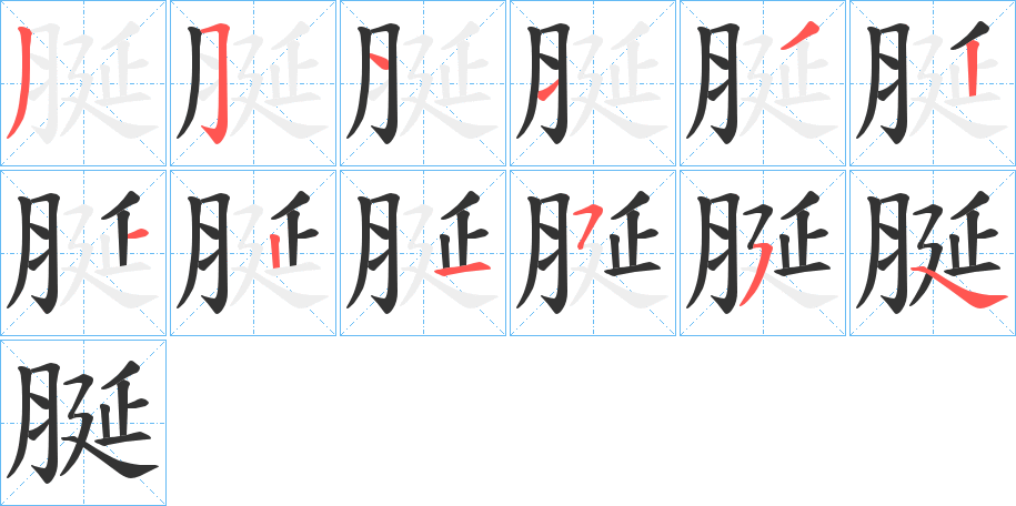 丑字的笔顺分步演示