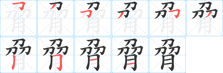 丑字的笔顺分步演示