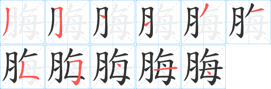 丑字的笔顺分步演示