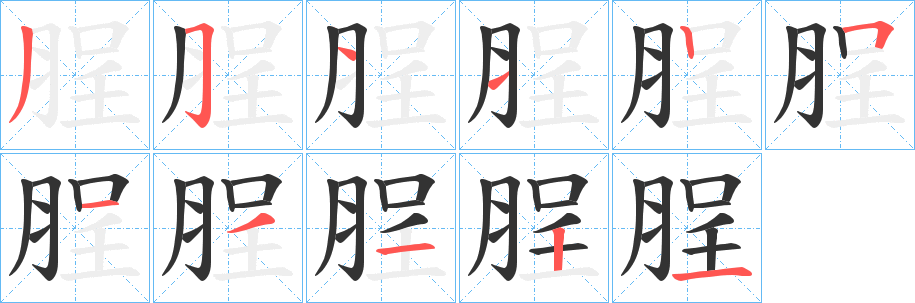 丑字的笔顺分步演示