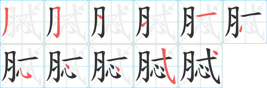 丑字的笔顺分步演示