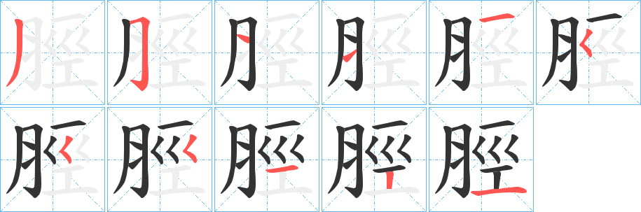 丑字的笔顺分步演示