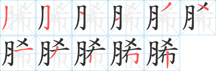 丑字的笔顺分步演示