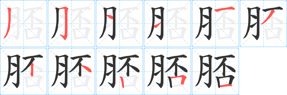 丑字的笔顺分步演示