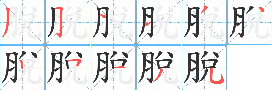 丑字的笔顺分步演示