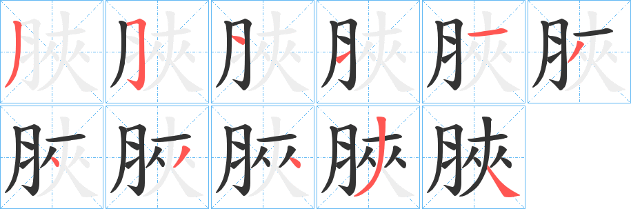 丑字的笔顺分步演示