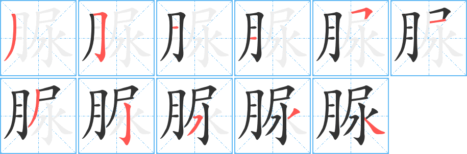 丑字的笔顺分步演示