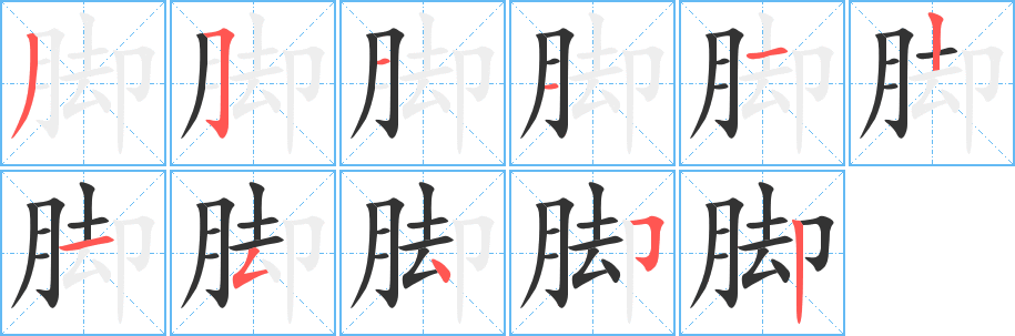 丑字的笔顺分步演示