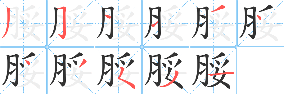 丑字的笔顺分步演示