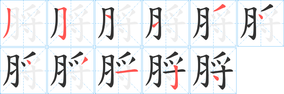 丑字的笔顺分步演示