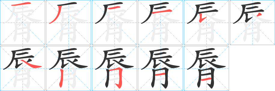 丑字的笔顺分步演示