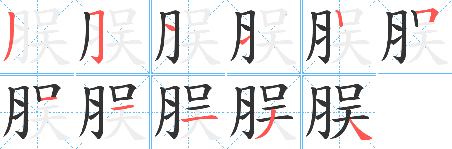 丑字的笔顺分步演示