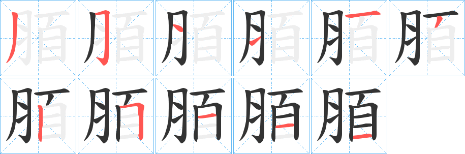 丑字的笔顺分步演示