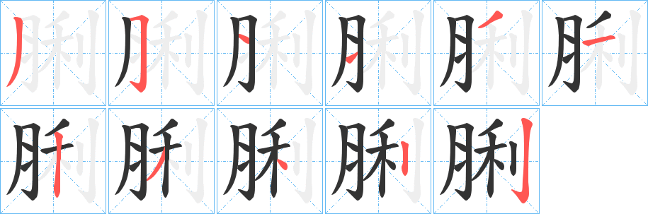 丑字的笔顺分步演示