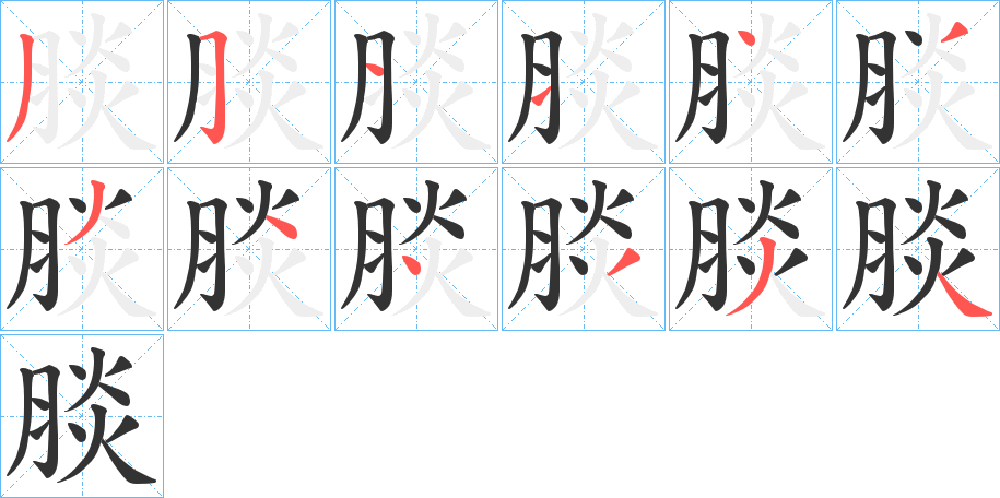 丑字的笔顺分步演示