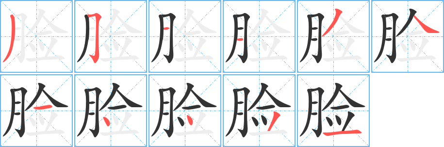 丑字的笔顺分步演示