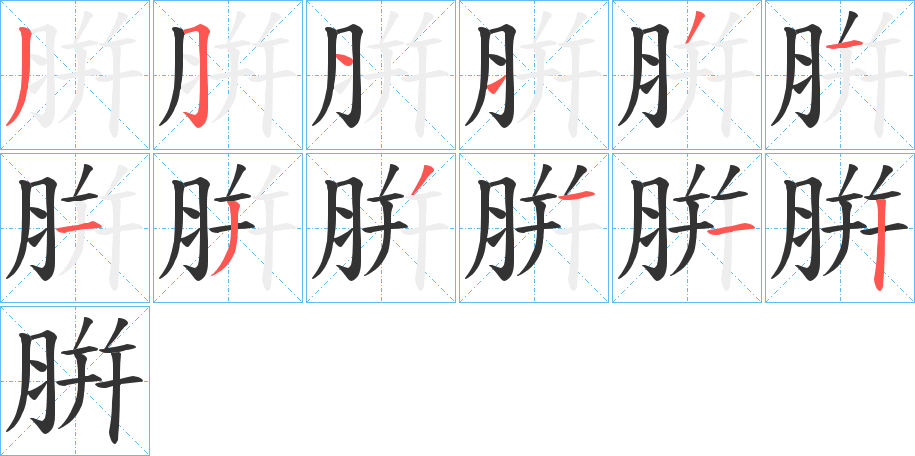 丑字的笔顺分步演示