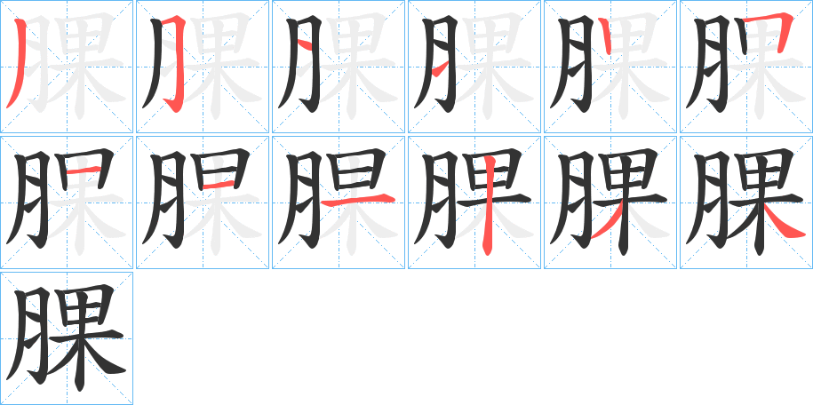 丑字的笔顺分步演示