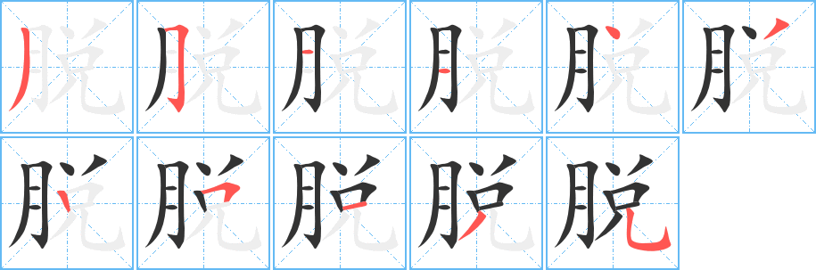 丑字的笔顺分步演示