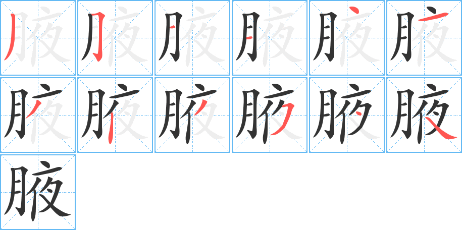 丑字的笔顺分步演示