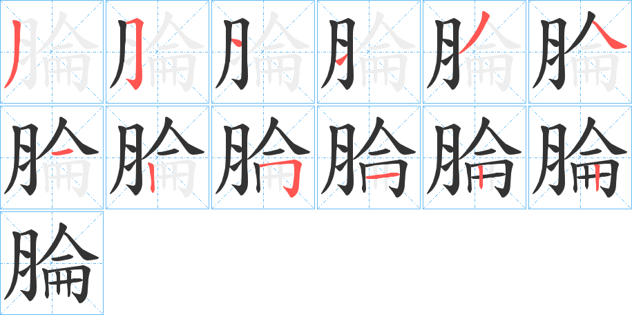 丑字的笔顺分步演示
