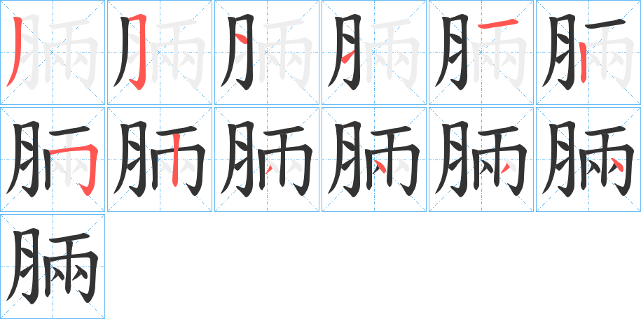 丑字的笔顺分步演示