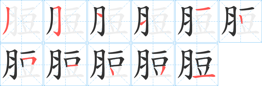 丑字的笔顺分步演示