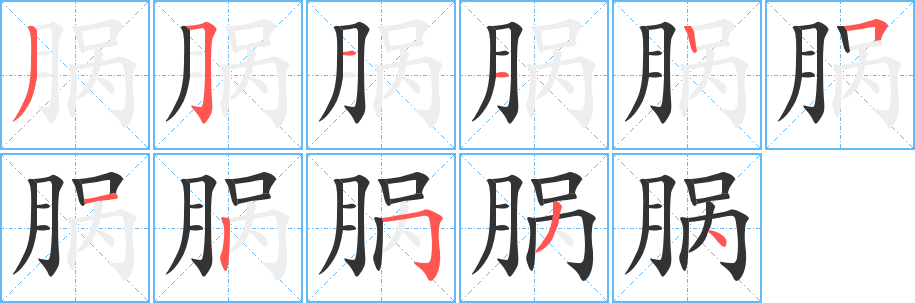 丑字的笔顺分步演示