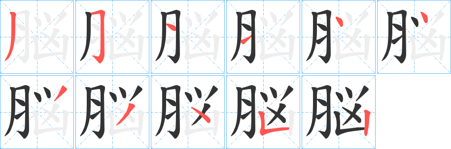 丑字的笔顺分步演示
