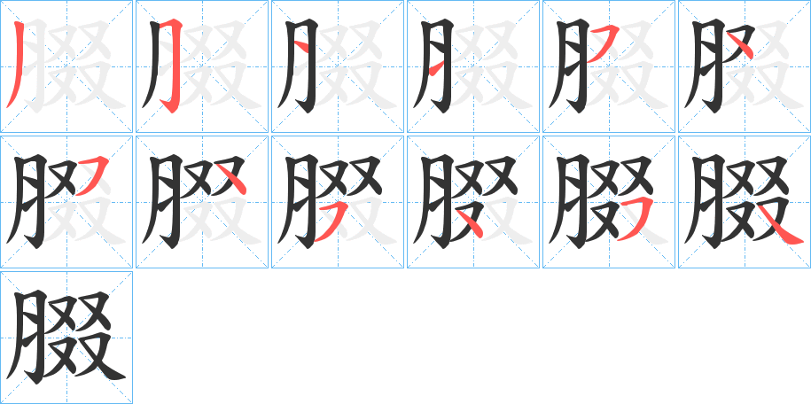丑字的笔顺分步演示