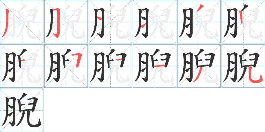 丑字的笔顺分步演示