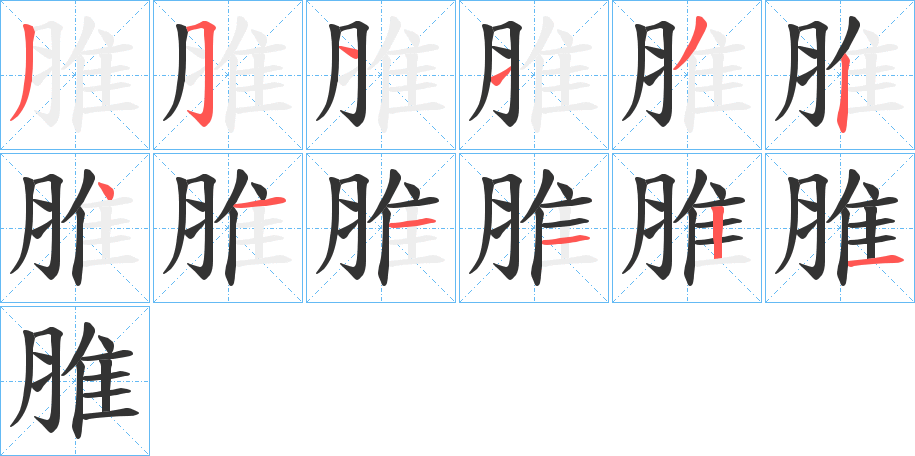 丑字的笔顺分步演示