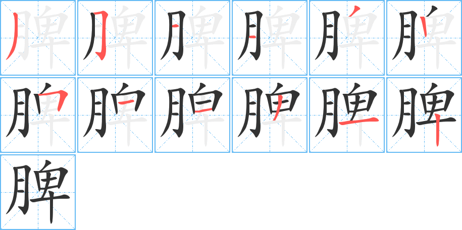 丑字的笔顺分步演示