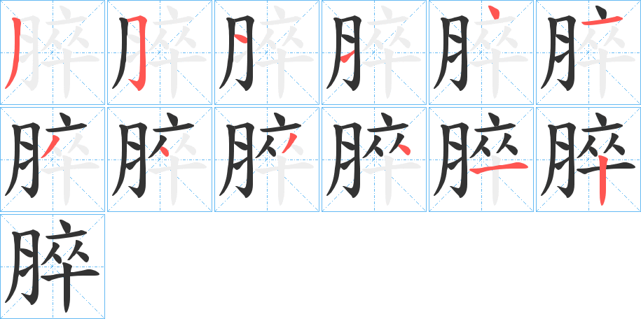 丑字的笔顺分步演示