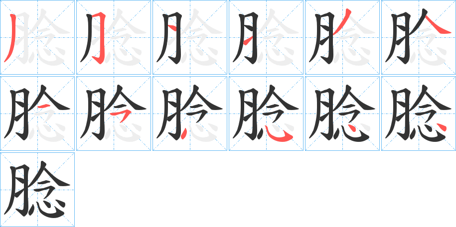 丑字的笔顺分步演示