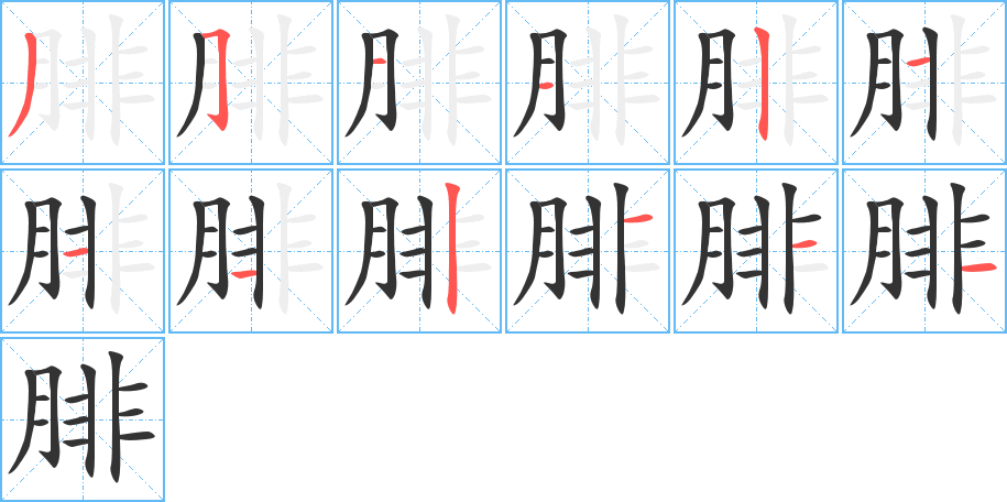 丑字的笔顺分步演示