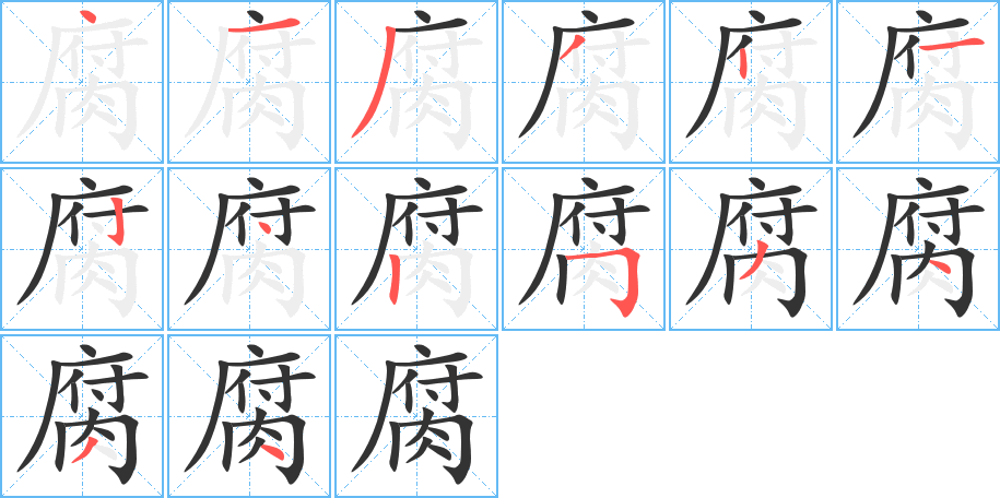 丑字的笔顺分步演示