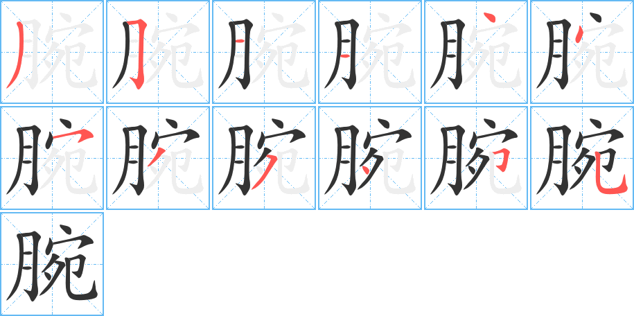 丑字的笔顺分步演示
