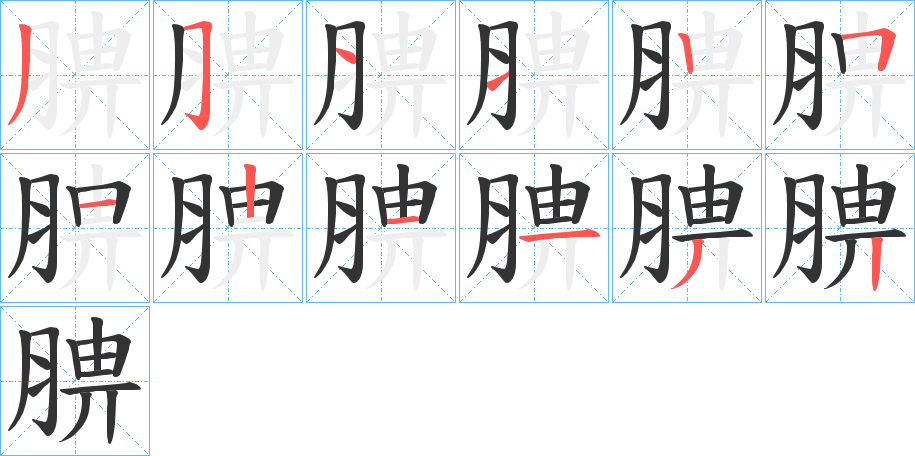 丑字的笔顺分步演示