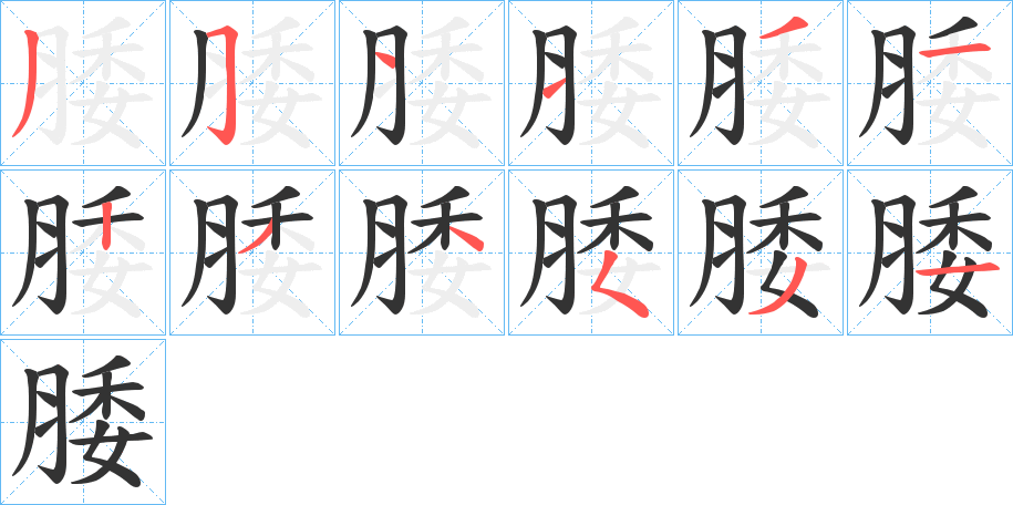 丑字的笔顺分步演示