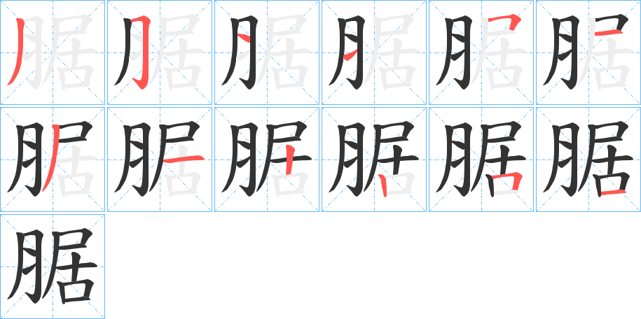 丑字的笔顺分步演示