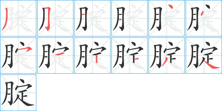 丑字的笔顺分步演示
