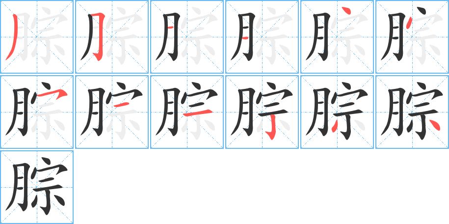 丑字的笔顺分步演示