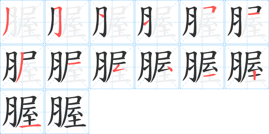 丑字的笔顺分步演示