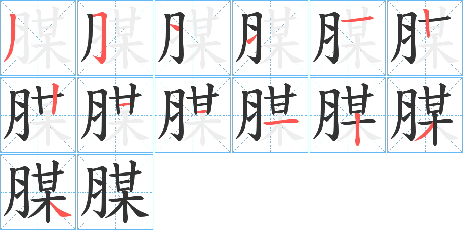 丑字的笔顺分步演示