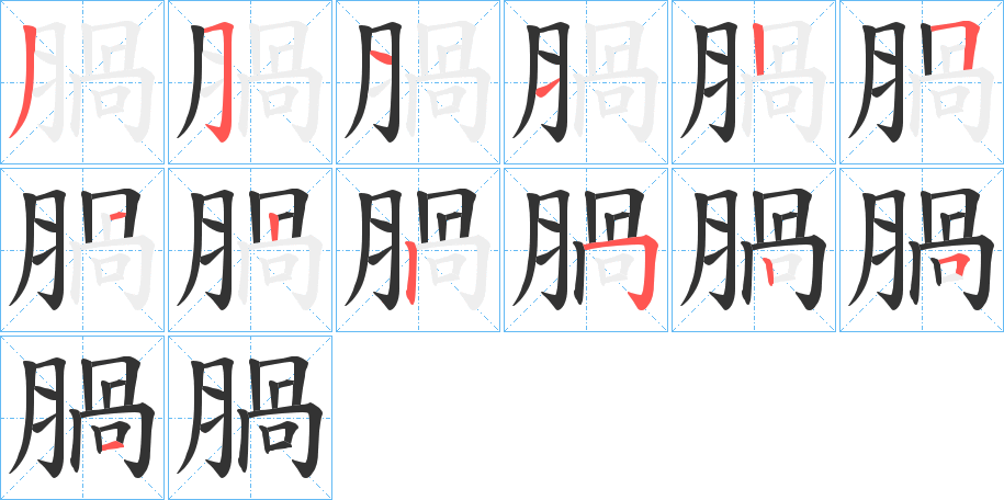 丑字的笔顺分步演示